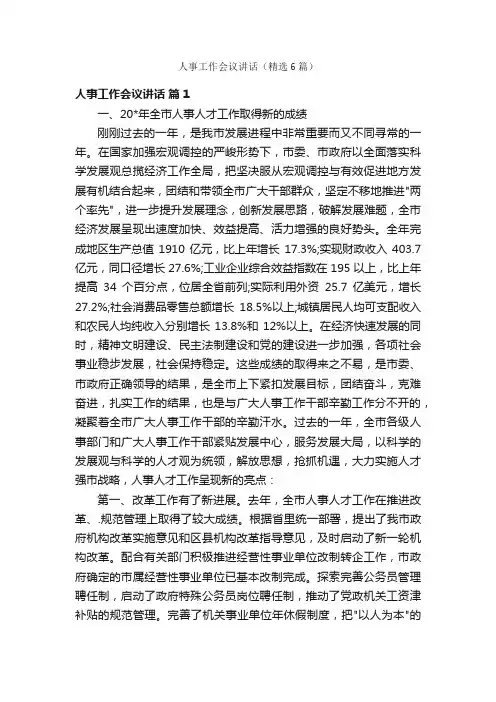 人事工作会议讲话（精选6篇）