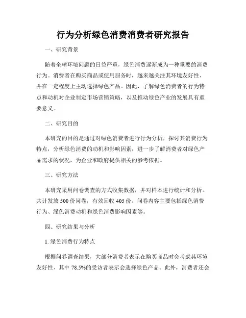 行为分析绿色消费消费者研究报告
