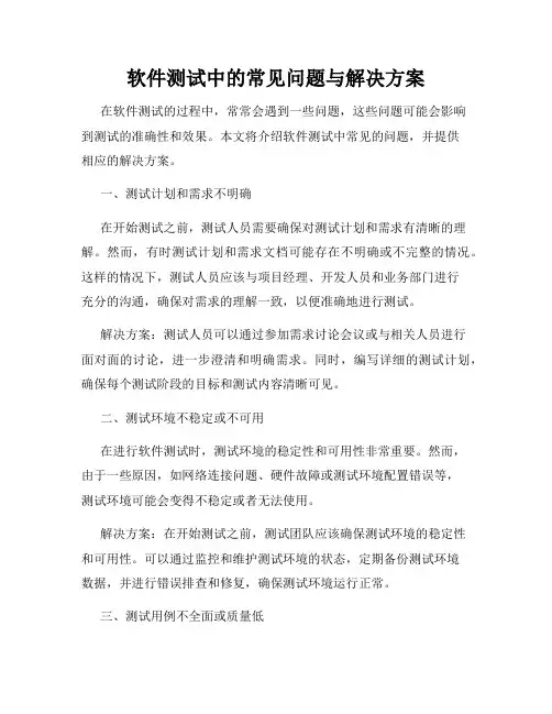 软件测试中的常见问题与解决方案