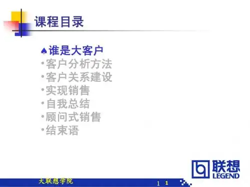联想大客户销售技巧