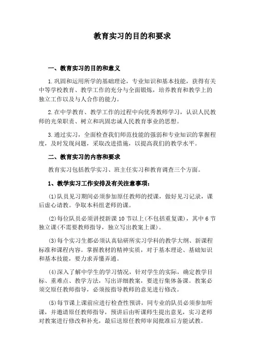 教育实习的目的和要求