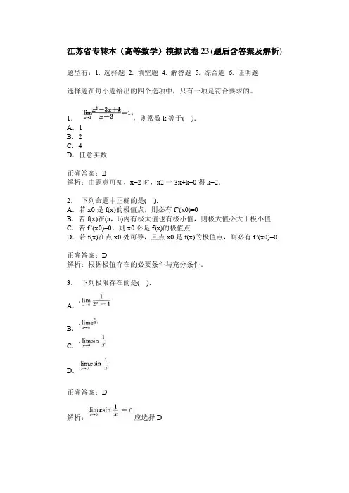 江苏省专转本(高等数学)模拟试卷23(题后含答案及解析)