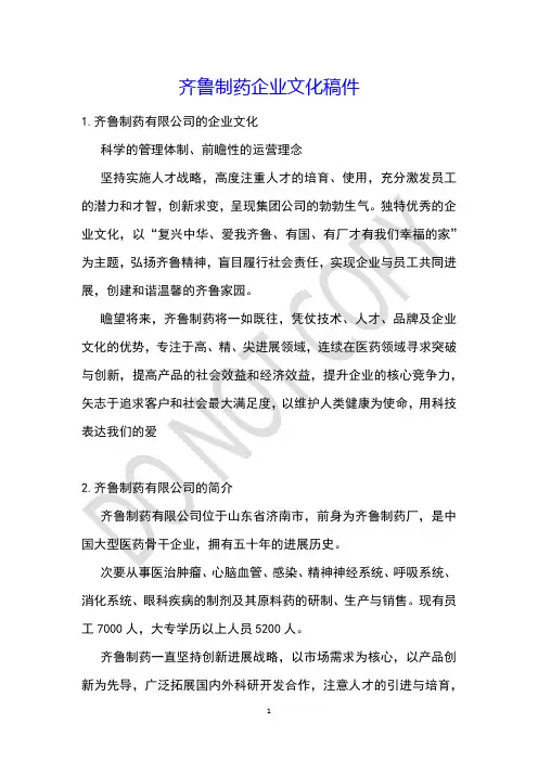 齐鲁制药企业文化稿件