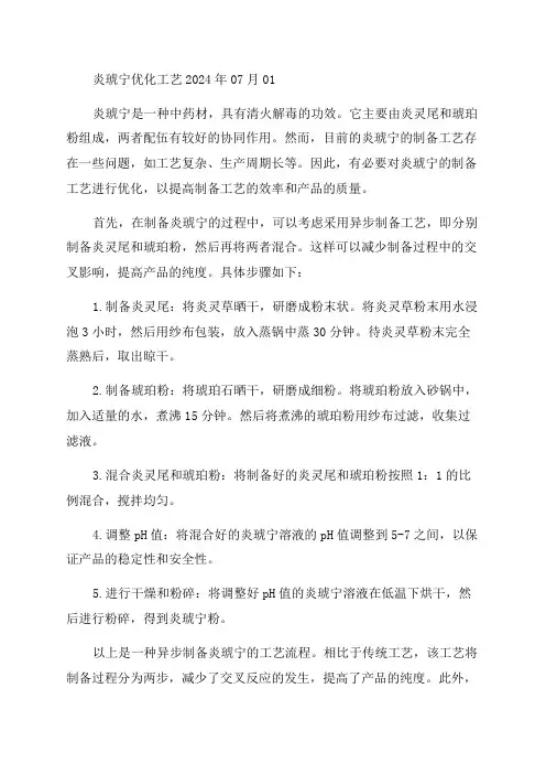 炎琥宁优化工艺2024年07月01