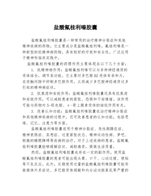 盐酸氟桂利嗪胶囊