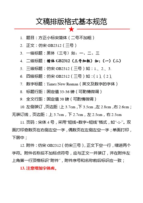 文稿排版格式基本规范