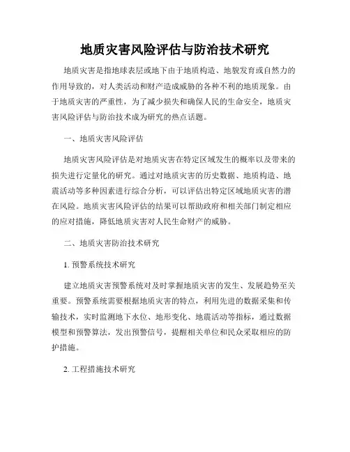地质灾害风险评估与防治技术研究