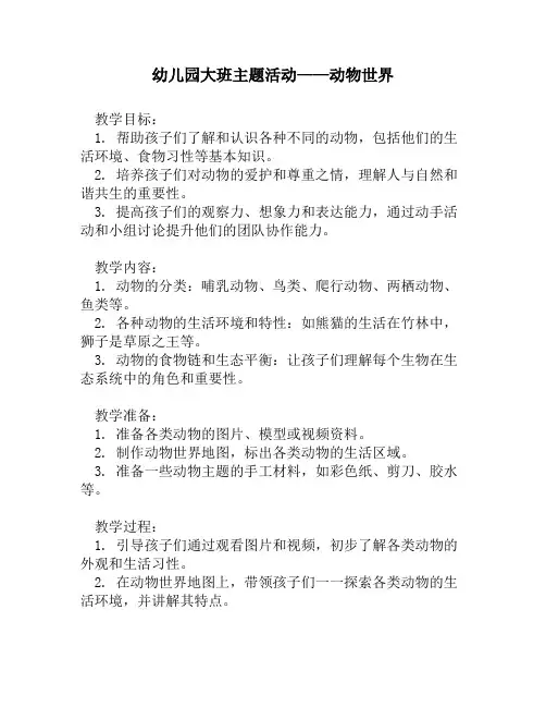 幼儿园大班主题活动——动物世界