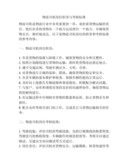 物流司机岗位职责与考核标准