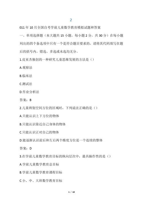 2011年10月全国自考学前儿童数学教育模拟试题和答案