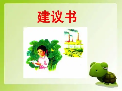 四年级上册语文课件-《建议书》 -教科版