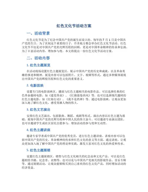 红色文化节活动方案