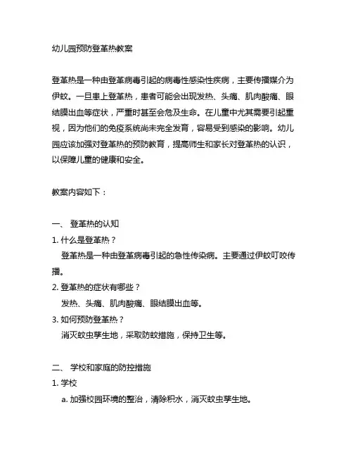 幼儿园预防登革热教案： 儿童健康安全防控教育方案