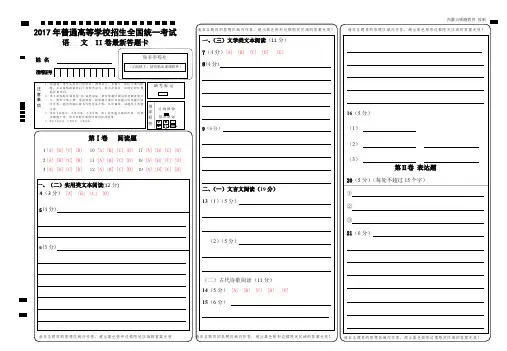 2017最新全国卷高考语文标准答题卡.pdf