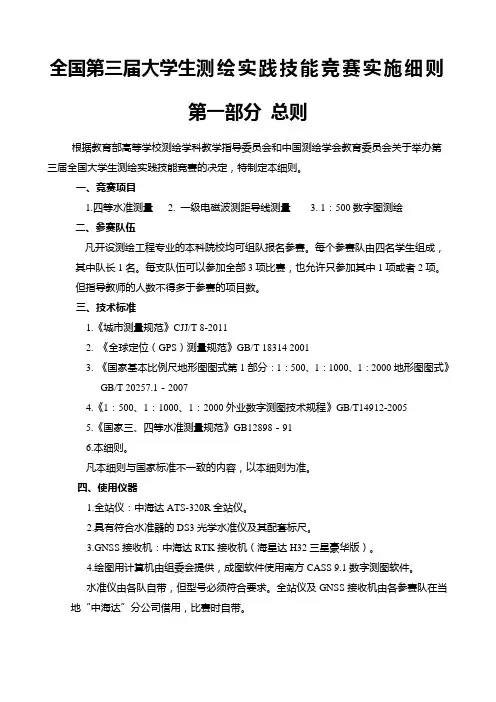 全国大学生测绘实践技能竞赛实施细则