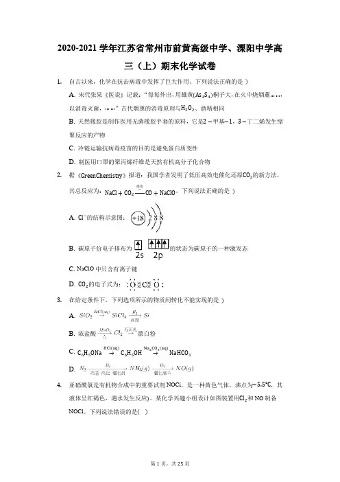 2020-2021学年江苏省常州市前黄高级中学、溧阳中学高三(上)期末化学试卷(附答案详解)