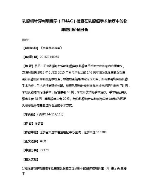 乳腺细针穿刺细胞学（FNAC）检查在乳腺癌手术治疗中的临床应用价值分析
