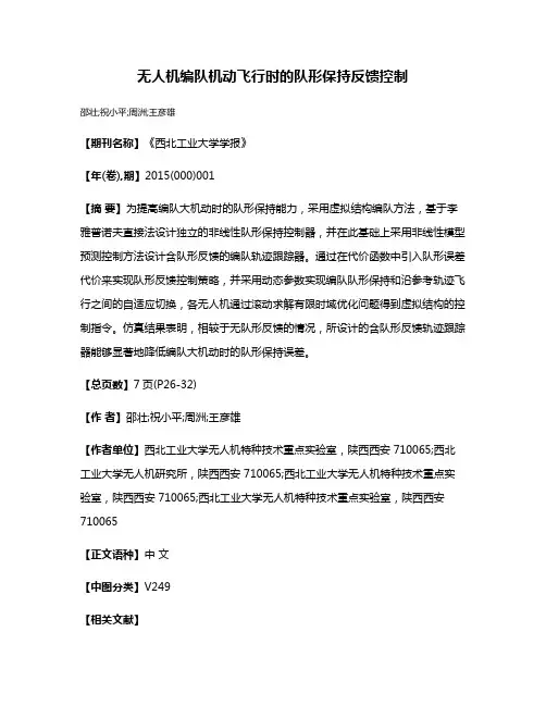 无人机编队机动飞行时的队形保持反馈控制