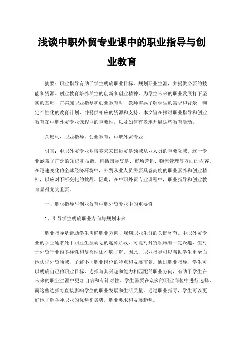 浅谈中职外贸专业课中的职业指导与创业教育