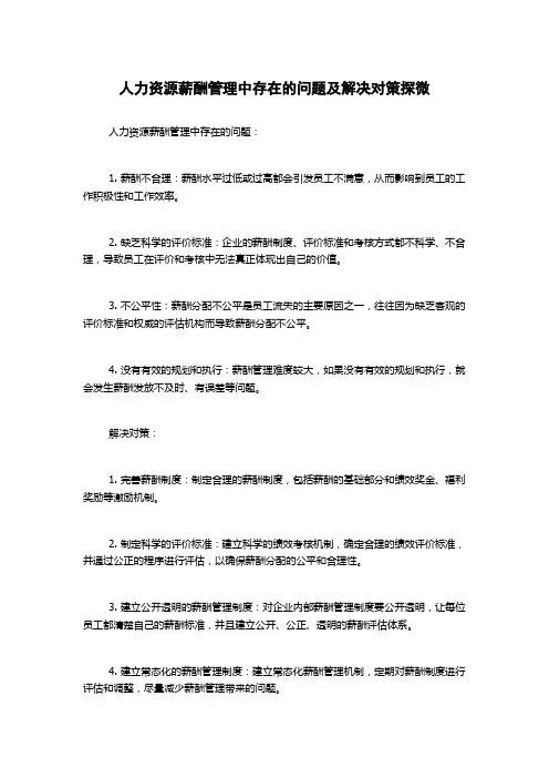 人力资源薪酬管理中存在的问题及解决对策探微