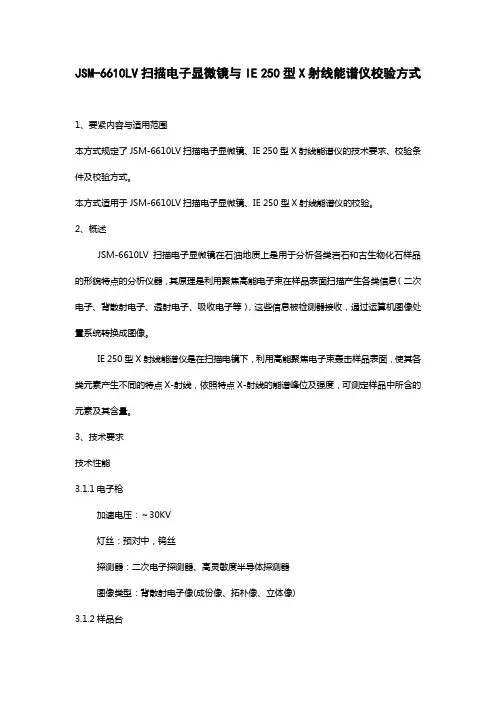 扫描电子显微镜与X射线能谱仪校准方式