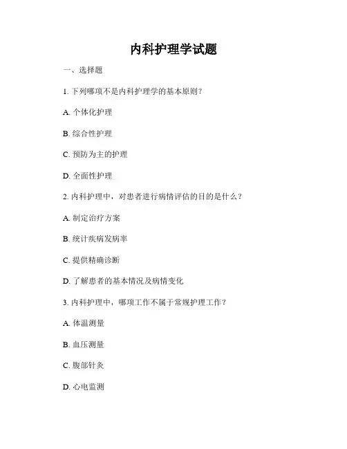 内科护理学试题