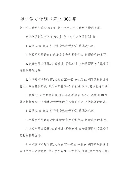 初中学习计划书范文300字