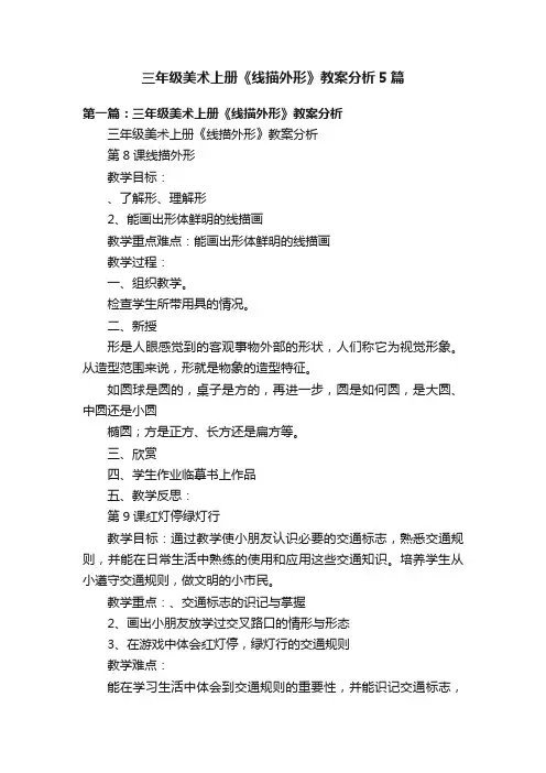 三年级美术上册《线描外形》教案分析5篇