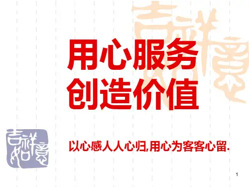 用心服务PPT课件