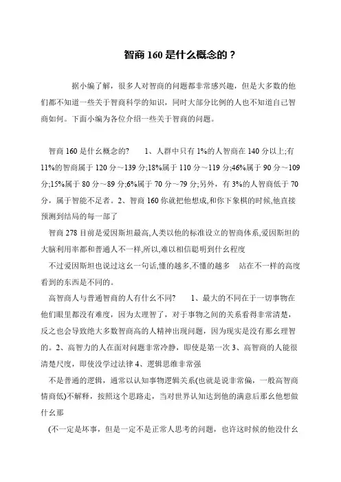 智商160是什么概念的？