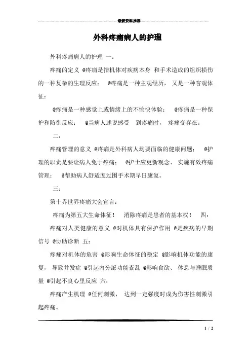 外科疼痛病人的护理