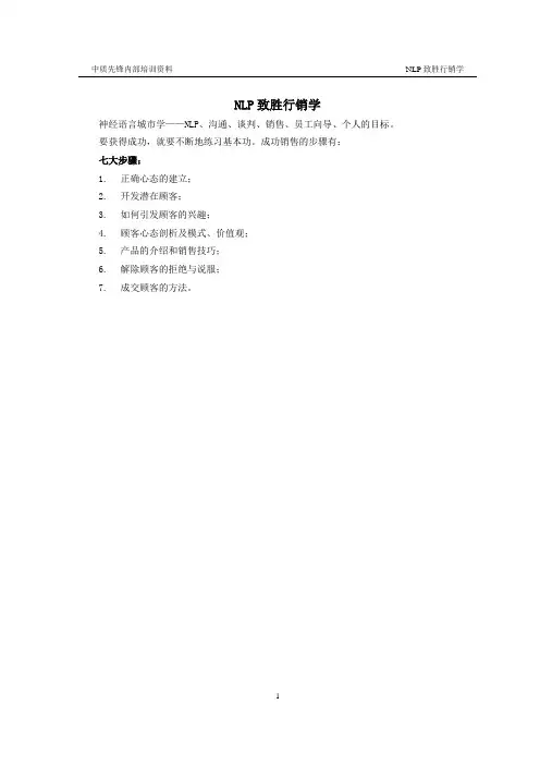 NLP致胜行销学