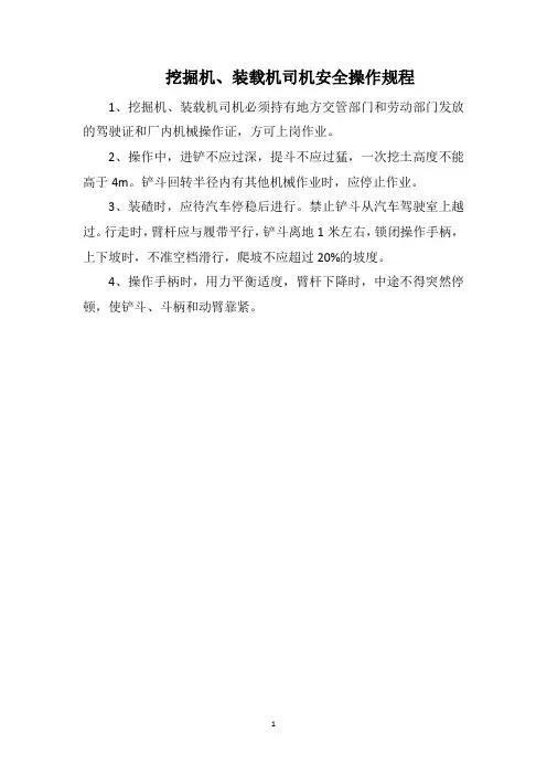 挖掘机、装载机司机安全操作规程