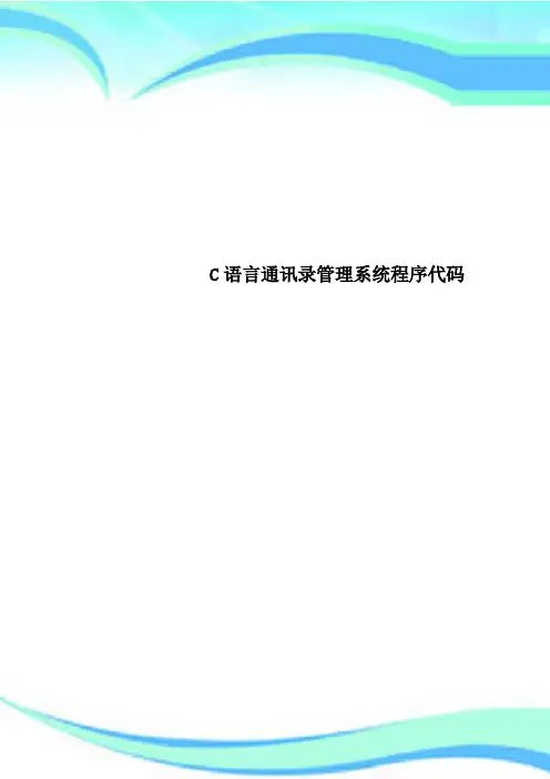C语言通讯录管理系统程序代码