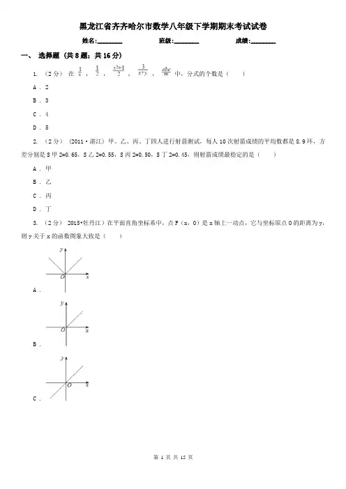 黑龙江省齐齐哈尔市数学八年级下学期期末考试试卷