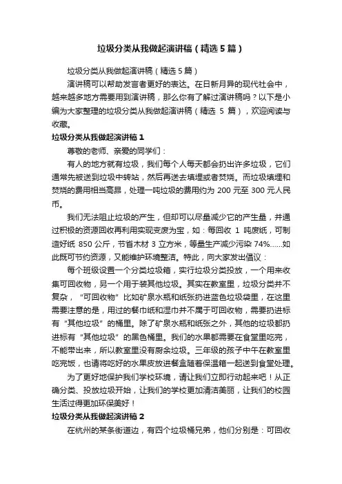 垃圾分类从我做起演讲稿（精选5篇）
