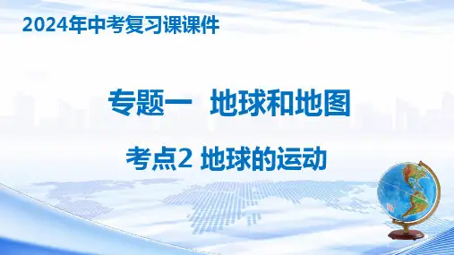 2024年湘教版初中地理一轮复习专题七 地球的运动