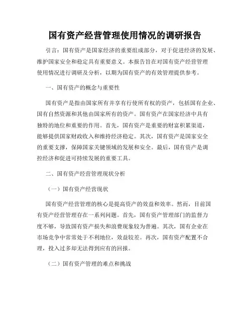 国有资产经营管理使用情况的调研报告