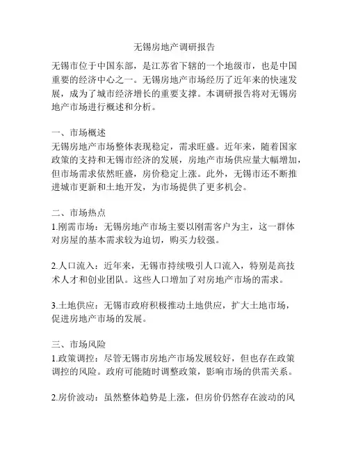 无锡房地产调研报告