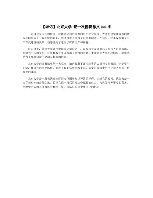 【游记】北京大学 记一次游玩作文200字