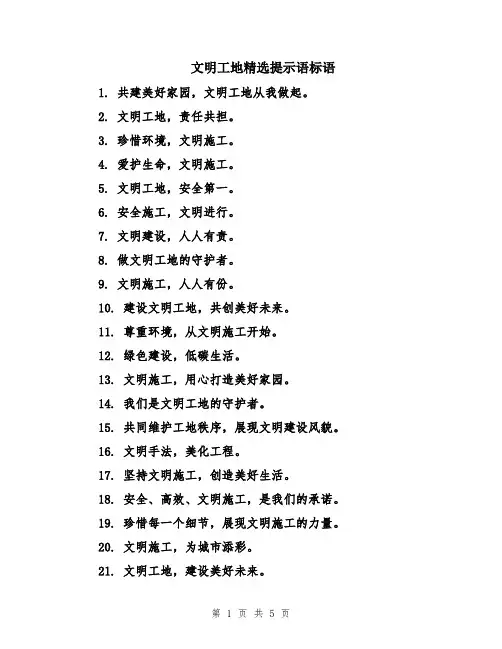 文明工地精选提示语标语
