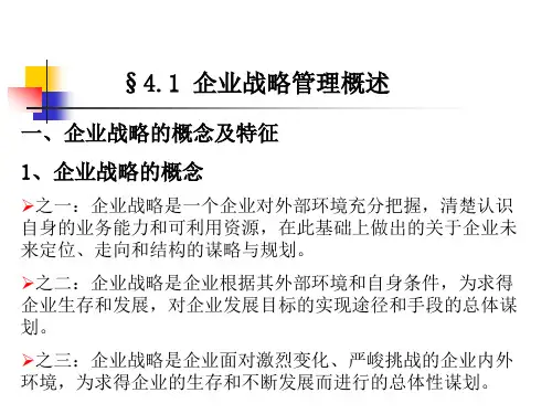 第四章企业经营思想与战略