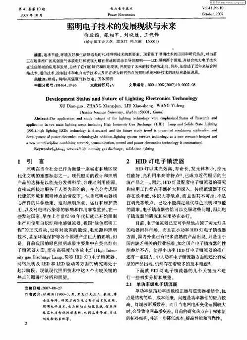 照明电子技术的发展现状与未来