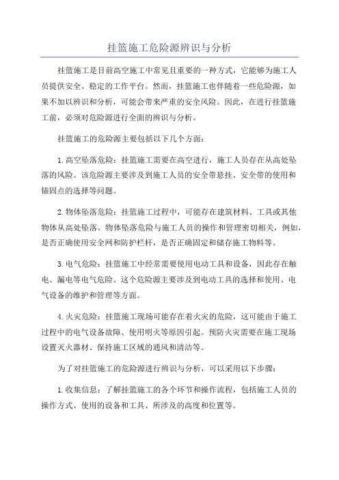 挂篮施工危险源辨识与分析