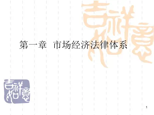 市场经济法律体系.ppt