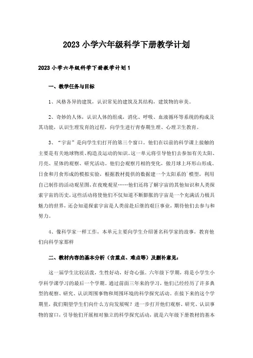 2023小学六年级科学下册教学计划