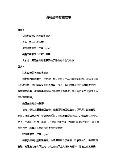 清朝皇帝有趣故事