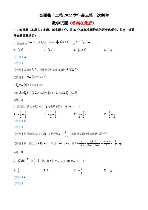 浙江省金丽衢十二校2022-2023学年高三上学期第一次联考数学试题含解析