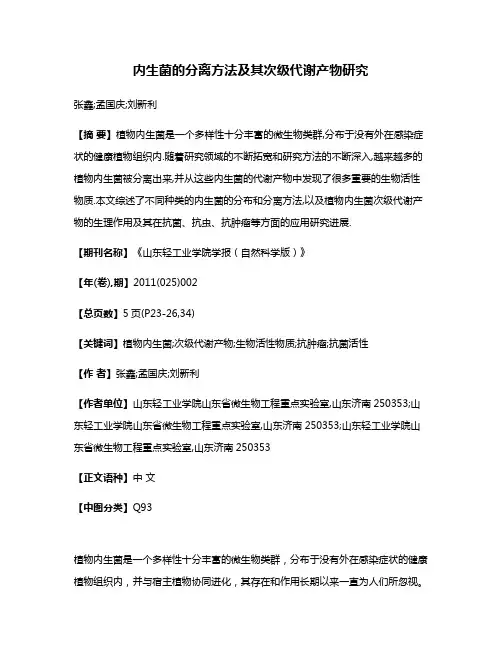 内生菌的分离方法及其次级代谢产物研究