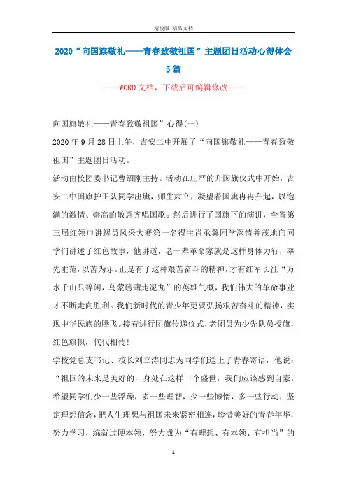2020“向国旗敬礼——青春致敬祖国”主题团日活动心得体会5篇